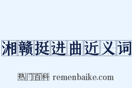 湘赣挺进曲近义词是什么意思的图片